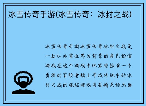 冰雪传奇手游(冰雪传奇：冰封之战)