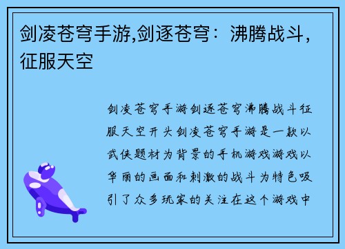 剑凌苍穹手游,剑逐苍穹：沸腾战斗，征服天空