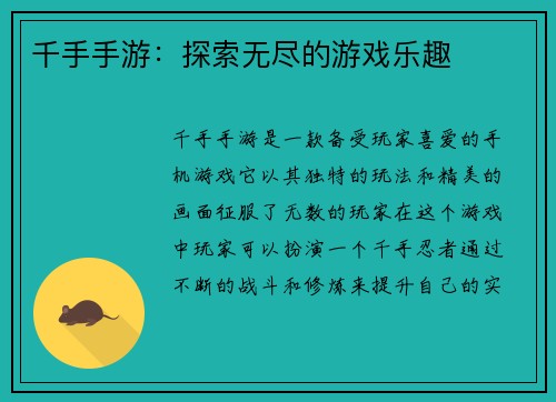 千手手游：探索无尽的游戏乐趣