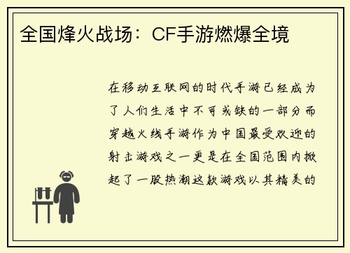全国烽火战场：CF手游燃爆全境