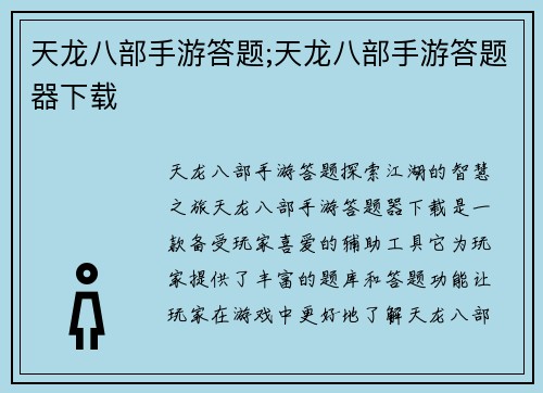 天龙八部手游答题;天龙八部手游答题器下载
