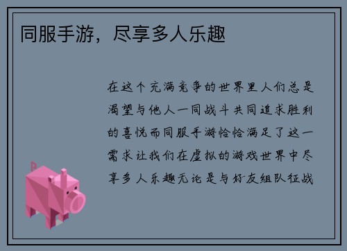 同服手游，尽享多人乐趣