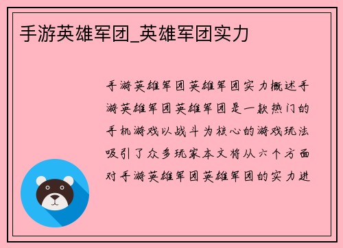 手游英雄军团_英雄军团实力