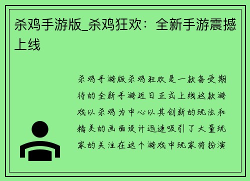 杀鸡手游版_杀鸡狂欢：全新手游震撼上线