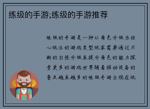 练级的手游;练级的手游推荐