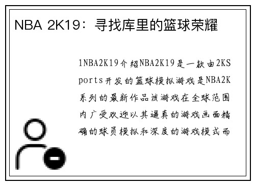 NBA 2K19：寻找库里的篮球荣耀