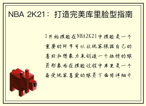 NBA 2K21：打造完美库里脸型指南