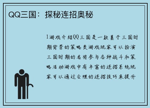 QQ三国：探秘连招奥秘
