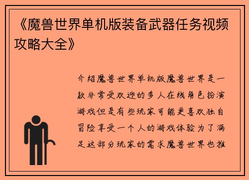 《魔兽世界单机版装备武器任务视频攻略大全》