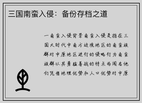 三国南蛮入侵：备份存档之道
