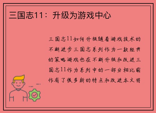 三国志11：升级为游戏中心