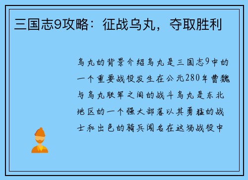 三国志9攻略：征战乌丸，夺取胜利