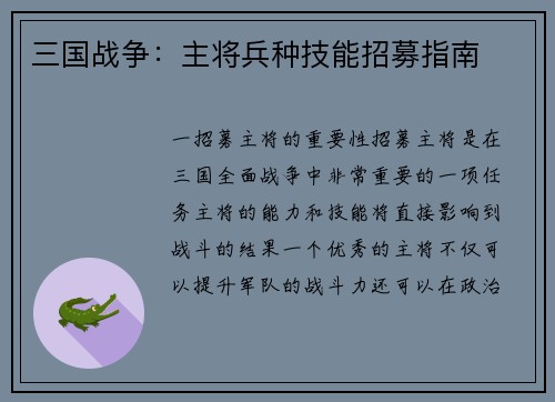三国战争：主将兵种技能招募指南