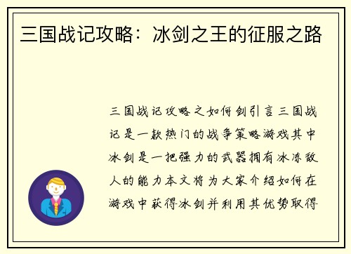 三国战记攻略：冰剑之王的征服之路