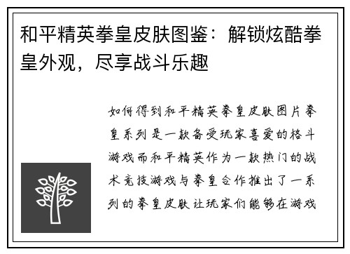 和平精英拳皇皮肤图鉴：解锁炫酷拳皇外观，尽享战斗乐趣