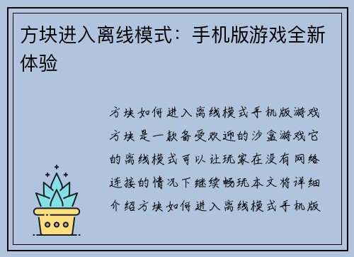 方块进入离线模式：手机版游戏全新体验