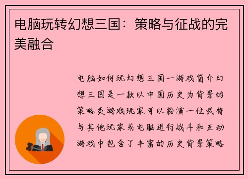 电脑玩转幻想三国：策略与征战的完美融合