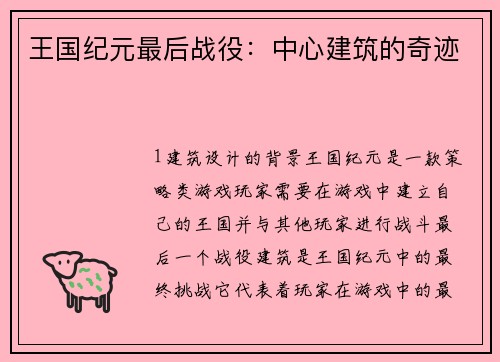 王国纪元最后战役：中心建筑的奇迹