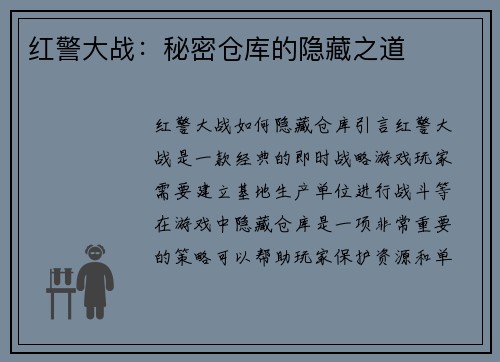 红警大战：秘密仓库的隐藏之道