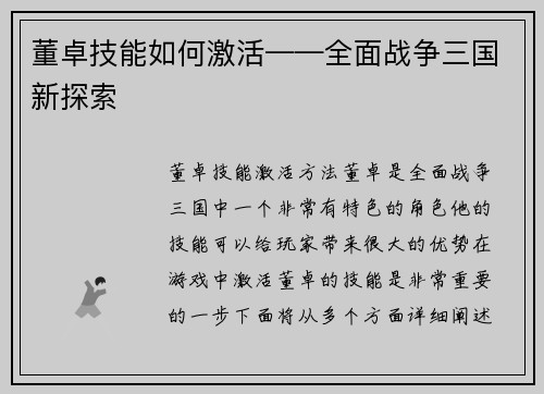 董卓技能如何激活——全面战争三国新探索