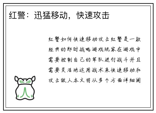 红警：迅猛移动，快速攻击