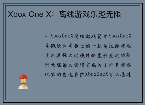 Xbox One X：离线游戏乐趣无限