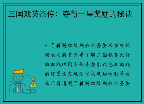 三国戏英杰传：夺得一星奖励的秘诀