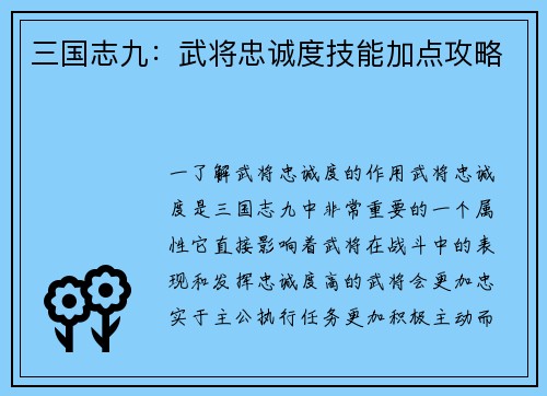 三国志九：武将忠诚度技能加点攻略