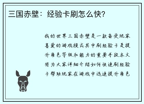 三国赤壁：经验卡刷怎么快？