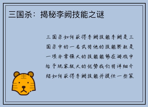 三国杀：揭秘李阙技能之谜