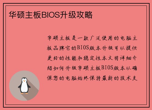 华硕主板BIOS升级攻略