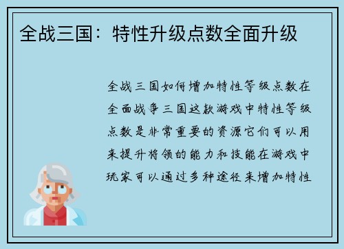全战三国：特性升级点数全面升级