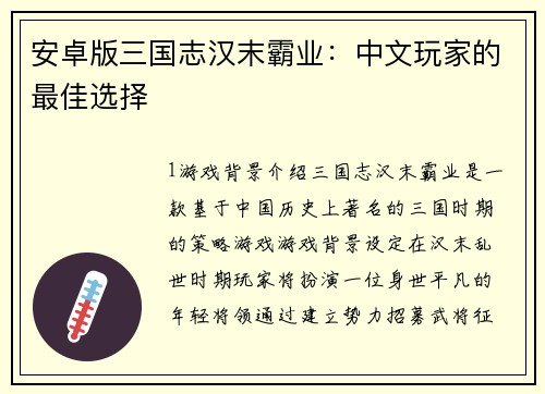 安卓版三国志汉末霸业：中文玩家的最佳选择