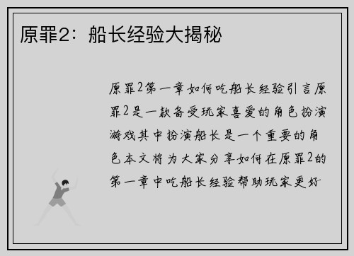 原罪2：船长经验大揭秘