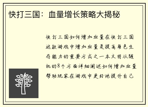 快打三国：血量增长策略大揭秘