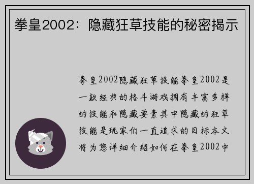 拳皇2002：隐藏狂草技能的秘密揭示