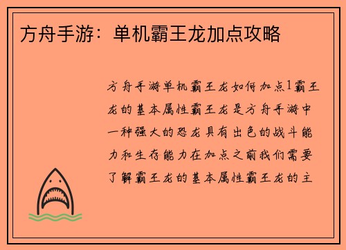 方舟手游：单机霸王龙加点攻略