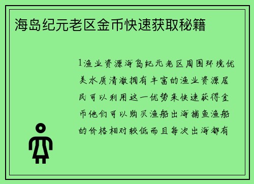 海岛纪元老区金币快速获取秘籍