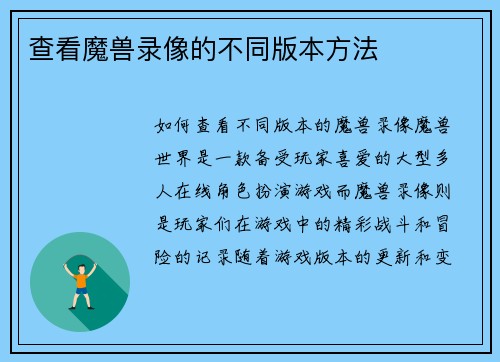 查看魔兽录像的不同版本方法