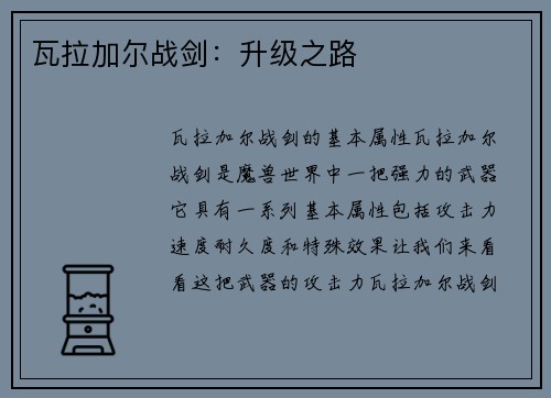 瓦拉加尔战剑：升级之路