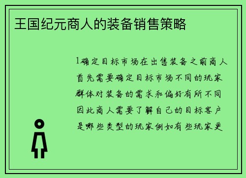 王国纪元商人的装备销售策略