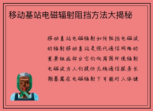 移动基站电磁辐射阻挡方法大揭秘