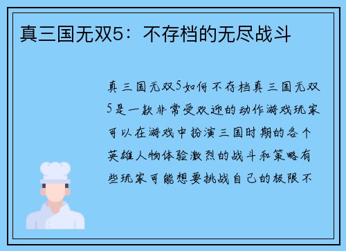 真三国无双5：不存档的无尽战斗