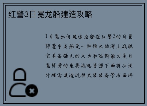 红警3日冕龙船建造攻略