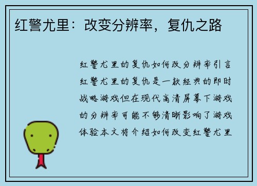 红警尤里：改变分辨率，复仇之路