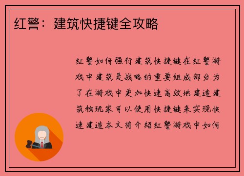 红警：建筑快捷键全攻略