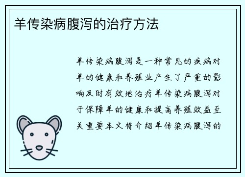 羊传染病腹泻的治疗方法