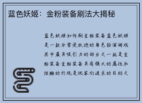 蓝色妖姬：金粉装备刷法大揭秘