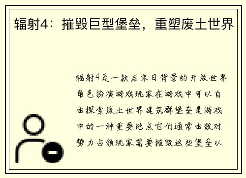 辐射4：摧毁巨型堡垒，重塑废土世界