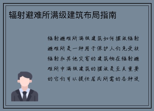 辐射避难所满级建筑布局指南